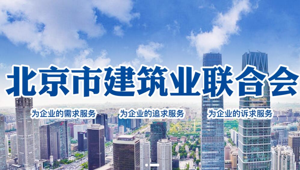 奧信公司加入了“北京市建筑業聯合會會員單位”