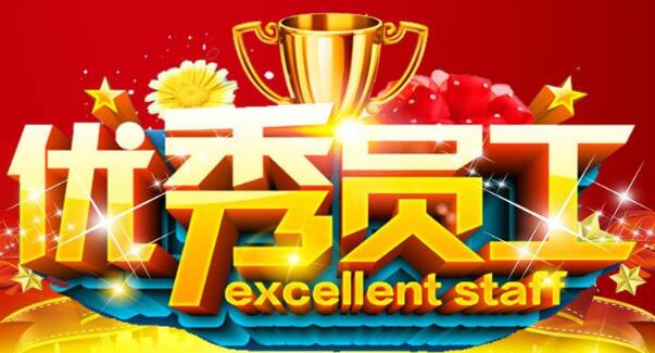 優秀員工評比