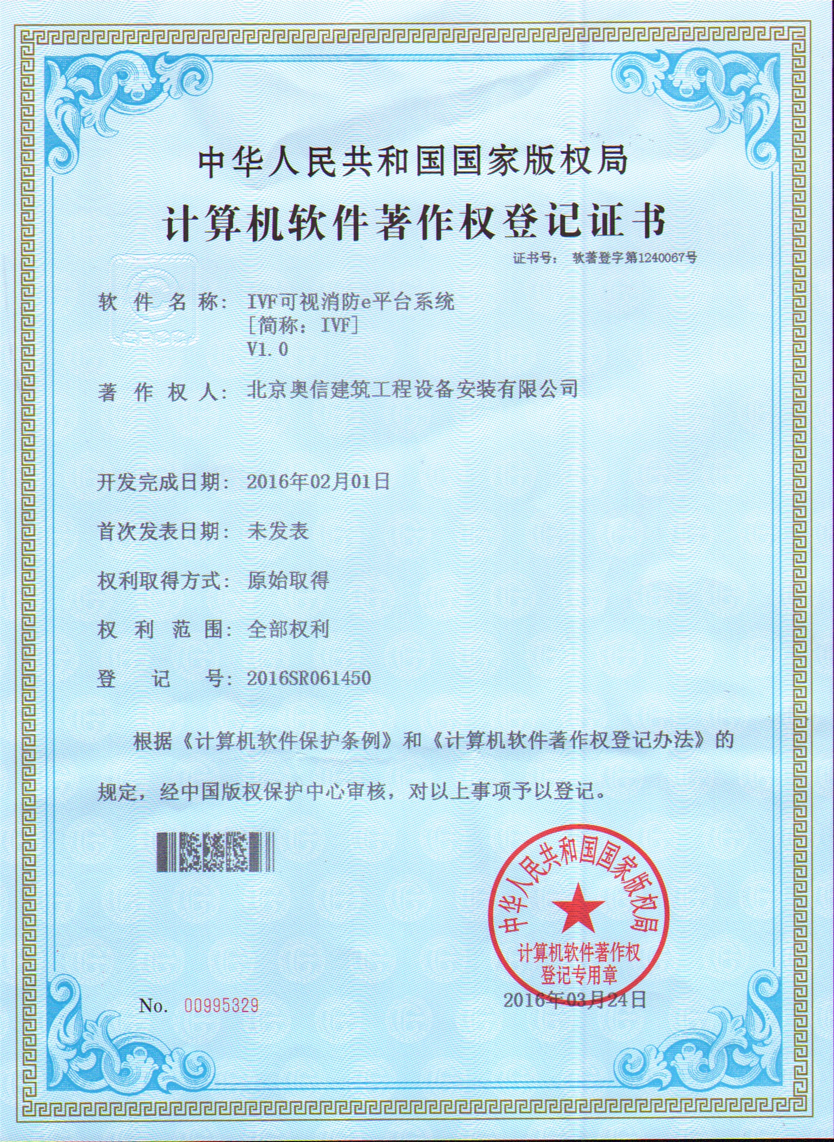 奧信獲國家版權局頒發的“計算機軟件著作權登記證書”