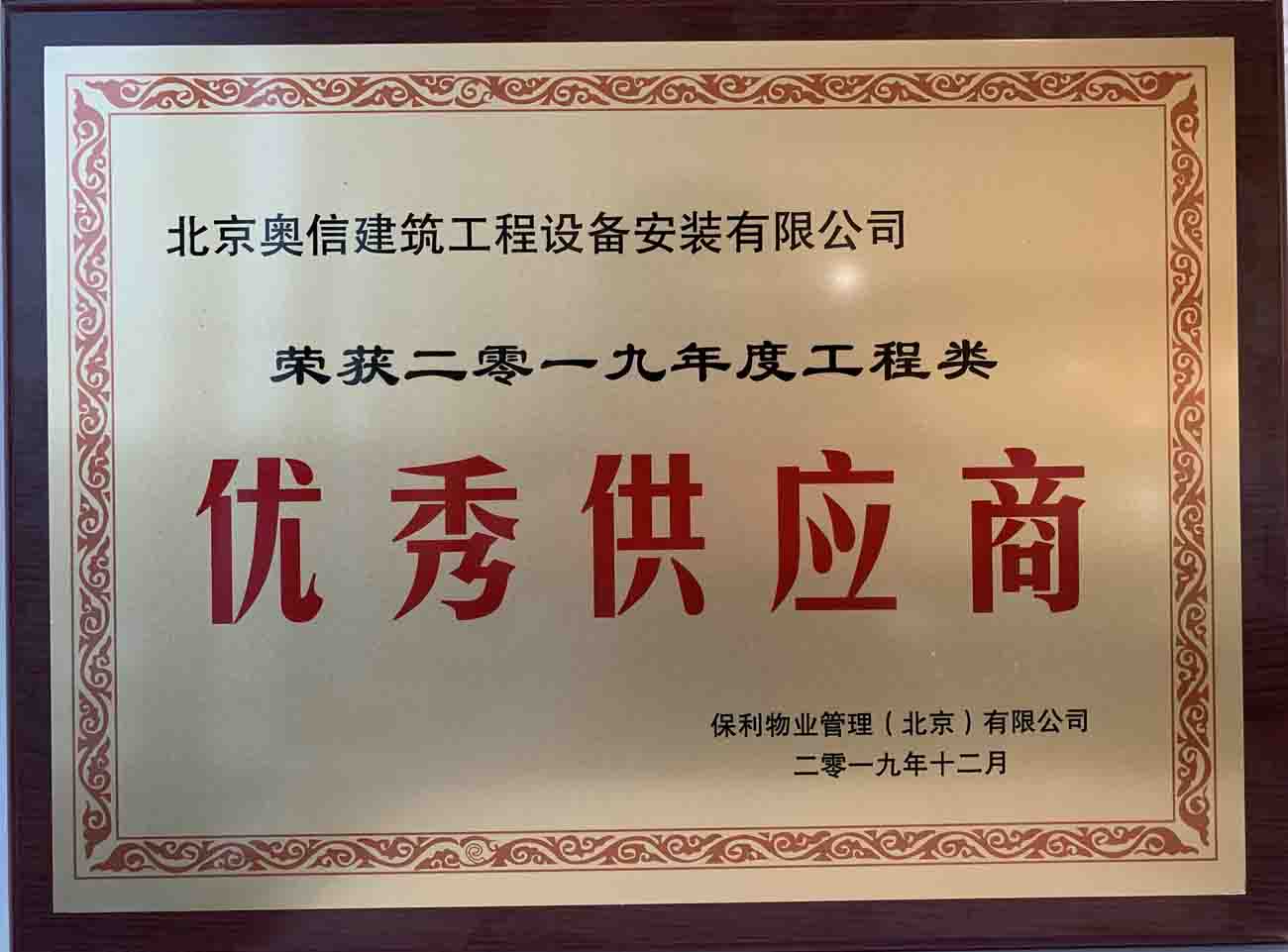 喜訊：奧信榮獲保利物業管理（北京）有限公司頒發的“優秀供應商”