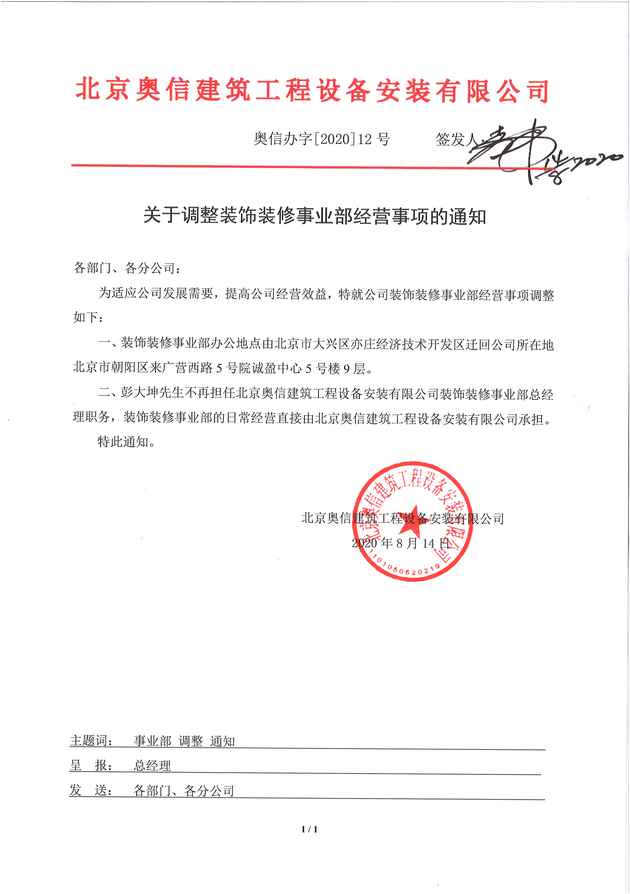關于調整裝飾裝修事業部經營事項的通知